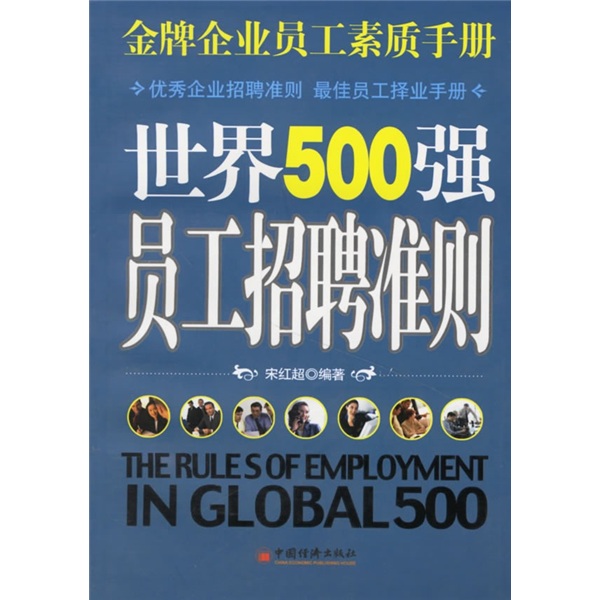 金牌企業員工素質手冊：世界500強員工招聘準則