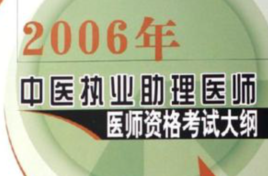 2006年-中醫執業助理醫師醫師資格考試大綱