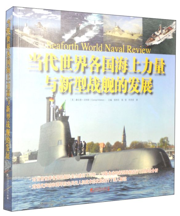 當代世界各國海上力量與新型戰艦的發展