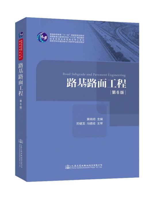 路基路面工程(2019年人民交通出版社出版的圖書)