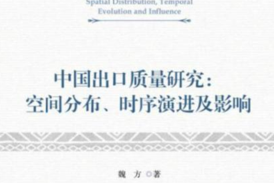 中國出口質量研究：空間分布、時序演進及影響(2016年8月出版的圖書)