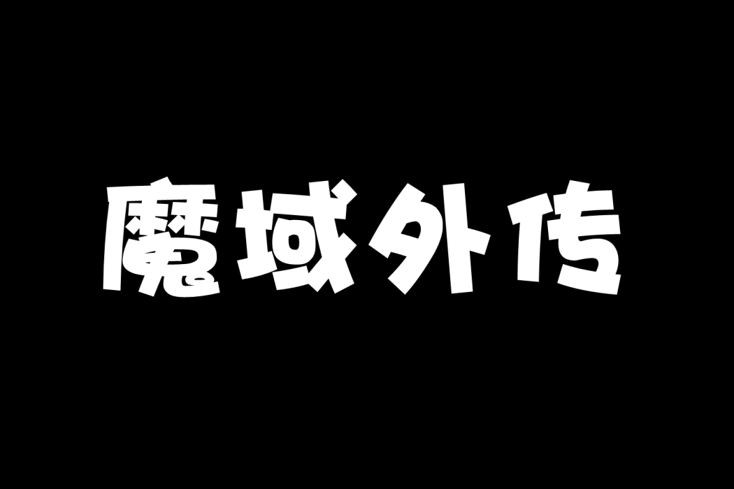 魔域外傳