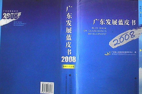 廣東發展藍皮書2008