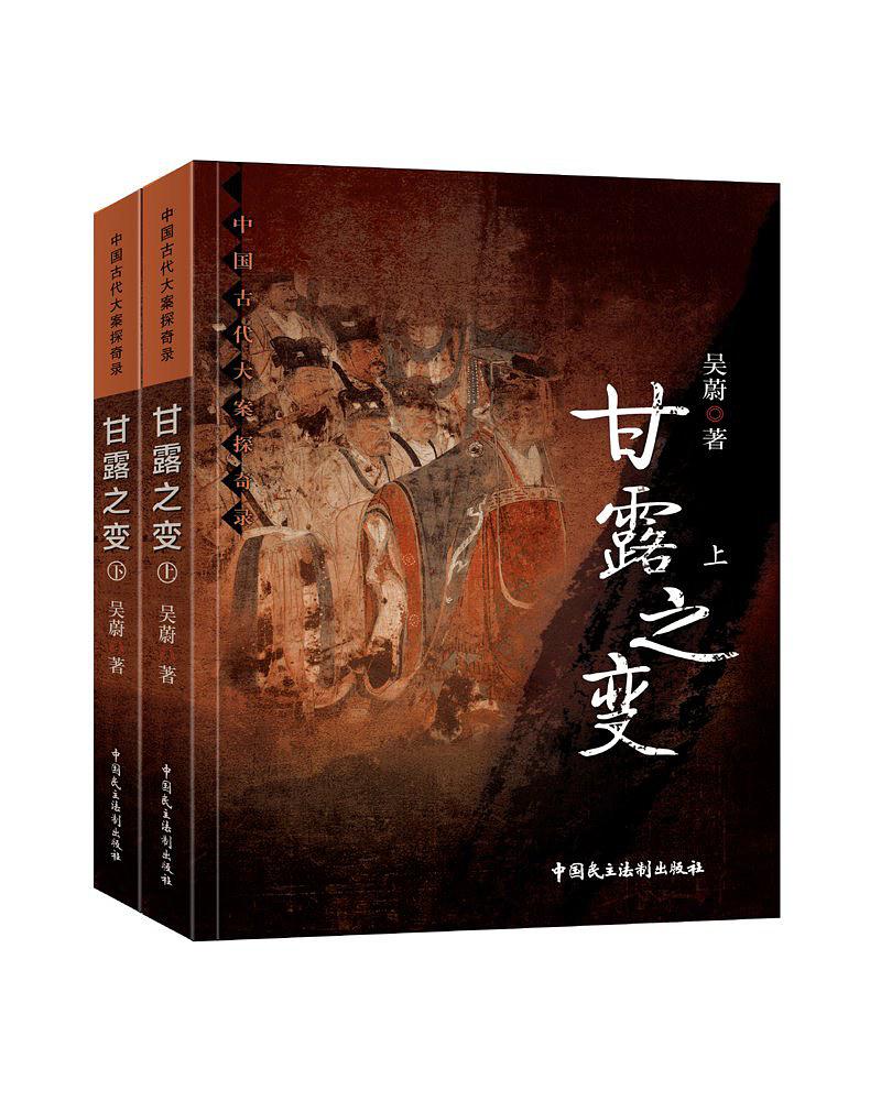 甘露之變(吳蔚所著歷史懸疑小說)