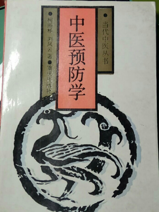 中醫預防學