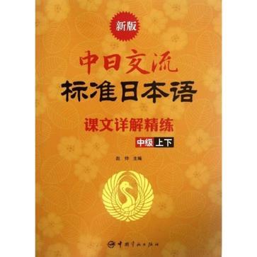 新版中日交流標準日本語課文詳解精練（中級上下）(中日交流標準日本語課文詳解精練：中級)
