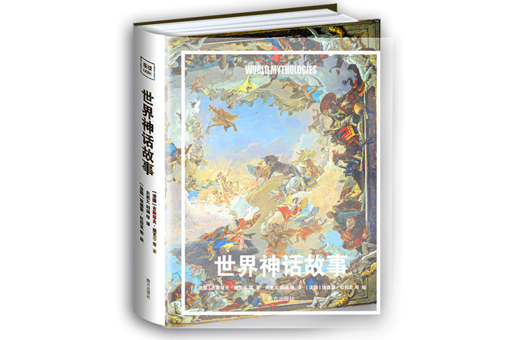 世界神話故事(2023年南方出版社出版的圖書)