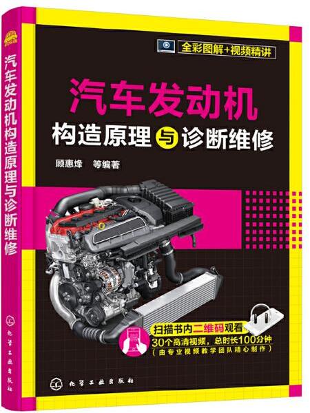 汽車發動機構造原理與診斷維修