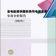 發電能源供需形勢與電源發展年度分析報告