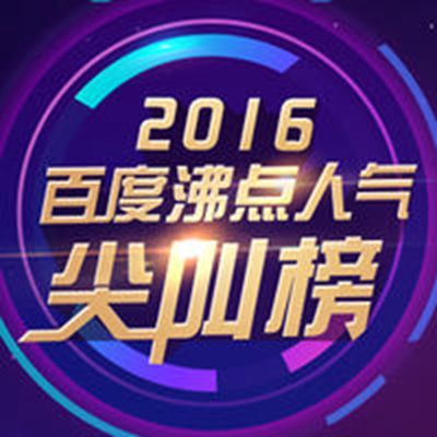 2016·百度沸點人氣尖叫榜