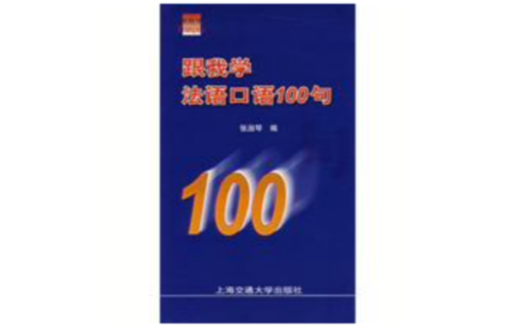 跟我學法語口語100句（含磁帶）