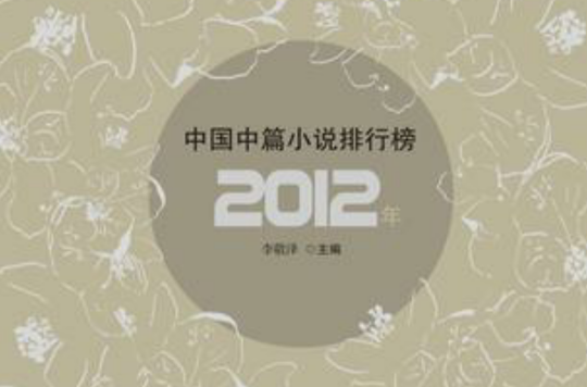 2012年中國中篇小說排行榜