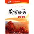 箴言妙語：楷書·行楷