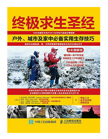 終極求生聖經：戶外、城市及家中必備實用生存技巧（全彩圖解版）