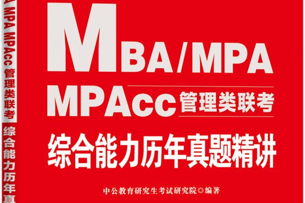 中公版·2020MBA,MPA,MPAcc管理類聯考：綜合能力歷年真題精講