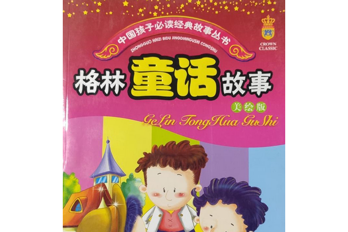 格林童話故事(2007年中國少年兒童出版社出版的圖書)