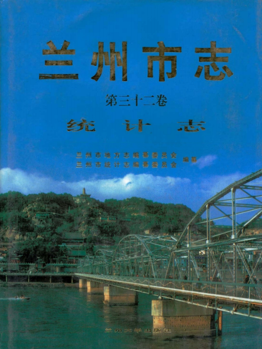 《蘭州市志·統計志》第三十二卷