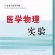 醫學物理實驗(2004年四川大學出版社出版的圖書)