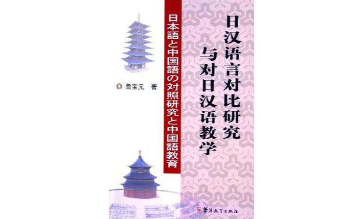 日漢語言對比研究與對日漢語教學