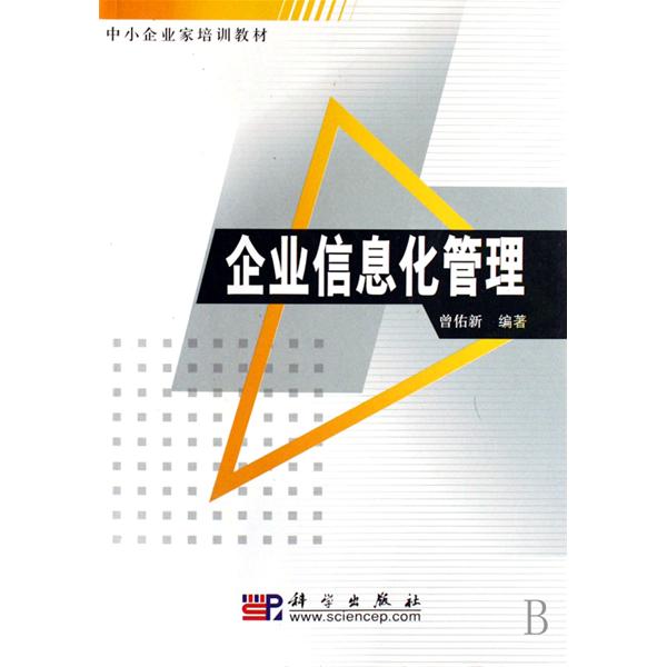 中小企業家培訓教材：企業信息化管理