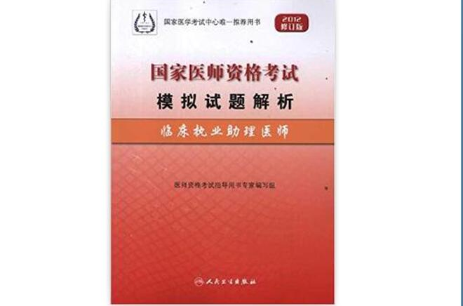 2012修訂版國家醫師資格考試模擬試題解析：臨床執業助理醫師