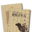 廈門知青書畫集--駱明才作品