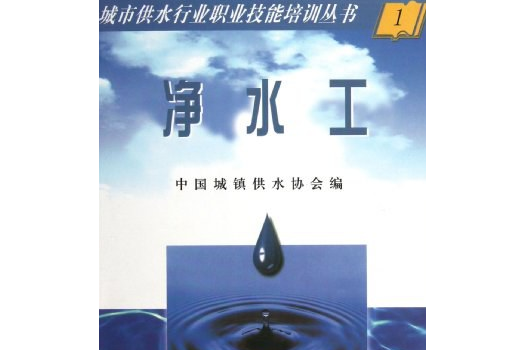 淨水工(2005年中國建材工業出版社出版的圖書)