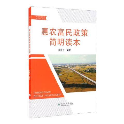 惠農富民政策簡明讀本(2019年雲南大學出版社出版的圖書)