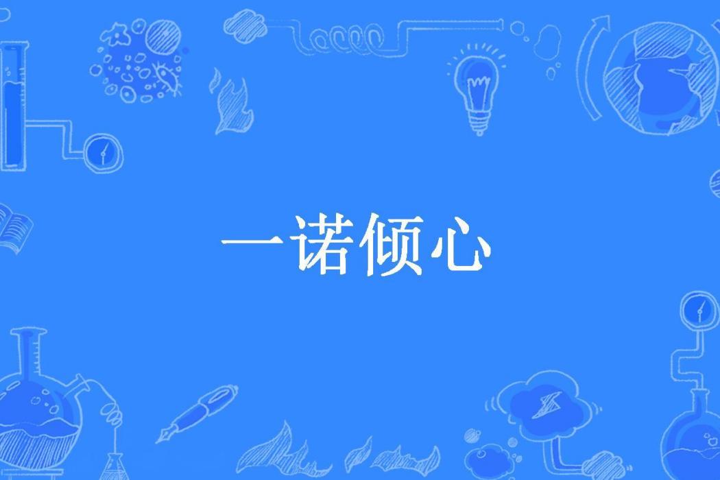 一諾傾心(蘭家三姐所著小說)