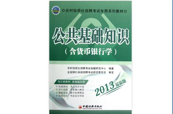 天合教育·農村信用社招聘考試專用系列教材：公共基礎知識