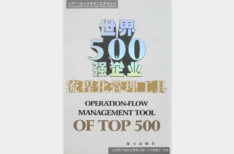 世界500強企業流程化管理工具