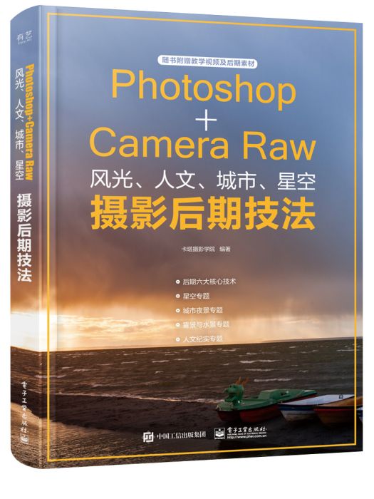 Photoshop+Camera Raw風光、人文、城市、星空攝影后期技法（全彩）