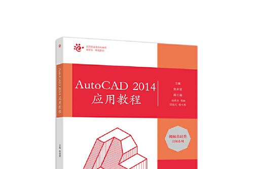 autocad 2014套用教程(2019年高等教育出版社出版的圖書)