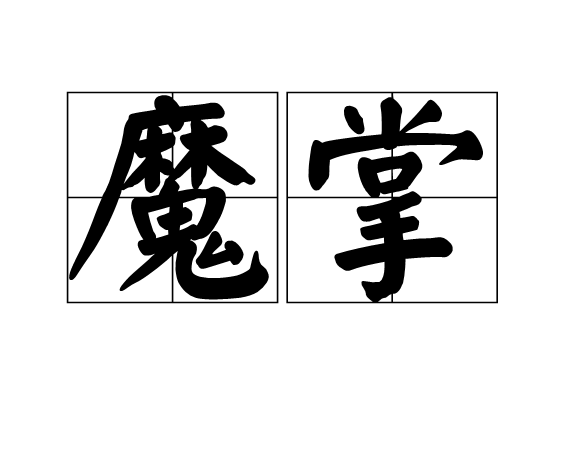 魔掌(漢語詞語)