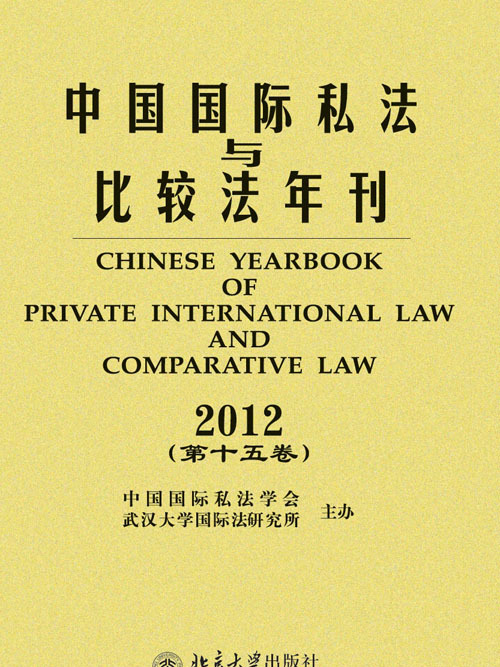 中國國際私法與比較法年刊·2012（第十五卷）