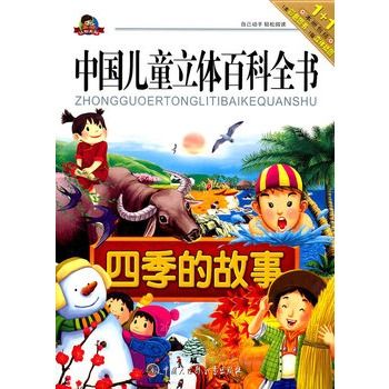 中國兒童立體百科全書：四季的故事