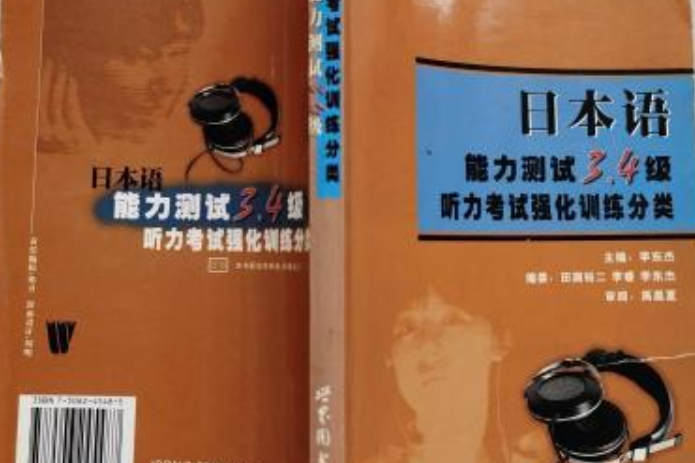 日本語能力測試3.4級聽力考試強化訓練分類：磁帶2盤