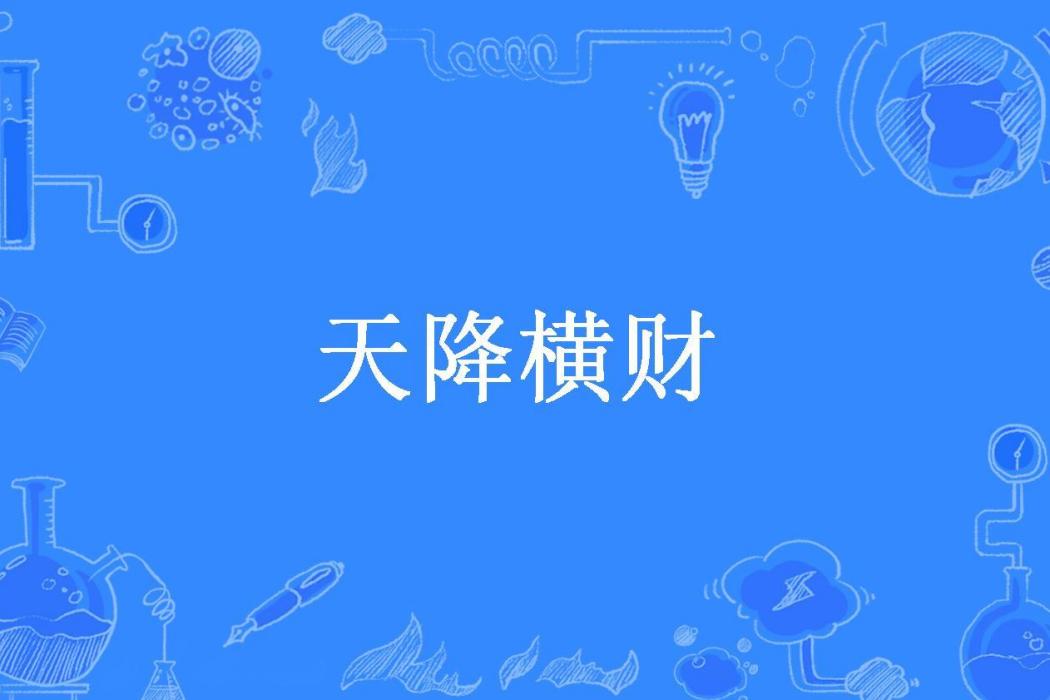 天降橫財(三千紅塵所著小說)