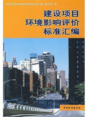 建設項目環境影響評價標準彙編