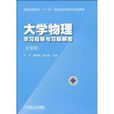 大學物理學習指導與習題解答(張宇、唐光裕編著書籍)