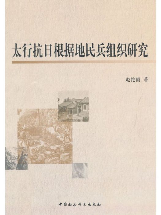 太行抗日根據地民兵組織研究