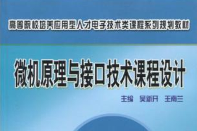 微機原理與接口技術課程設計