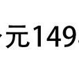 公元149年