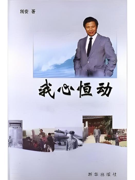 我心恆動(2012年新華出版社出版的圖書)