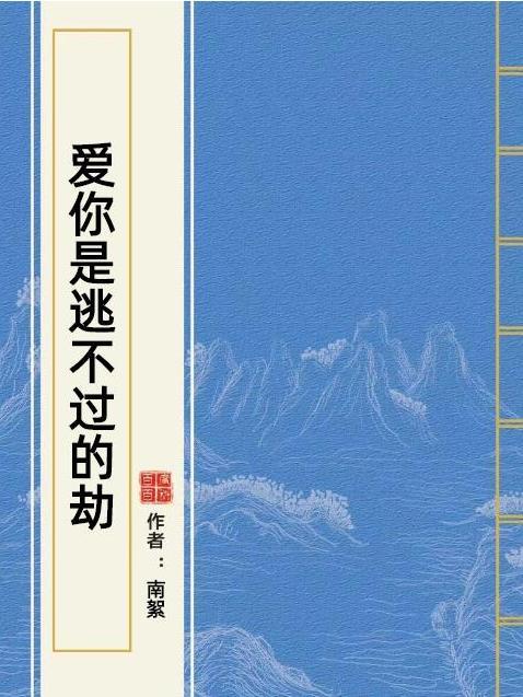 愛你是逃不過的劫(南絮所著小說)