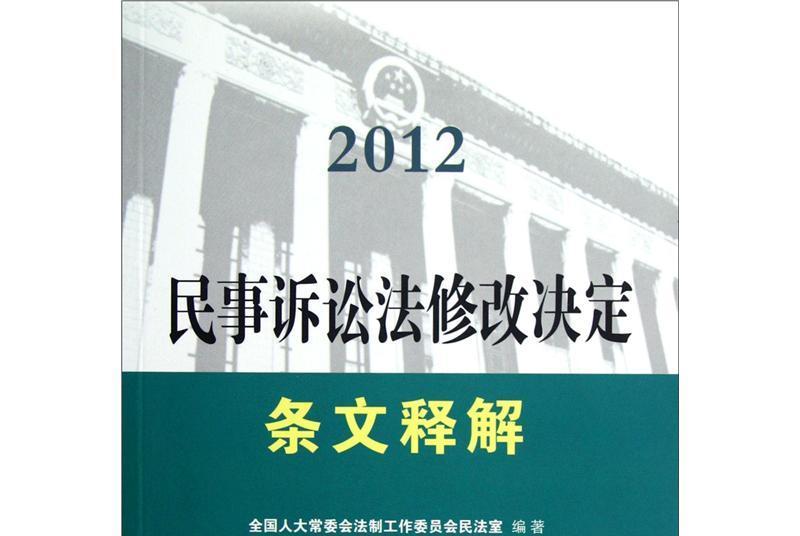 2012民事訴訟法修改決定條文釋解