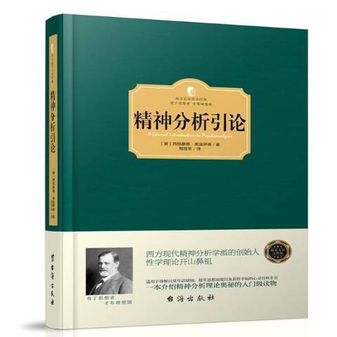 精神分析引論(2016年台海出版社出版的圖書)