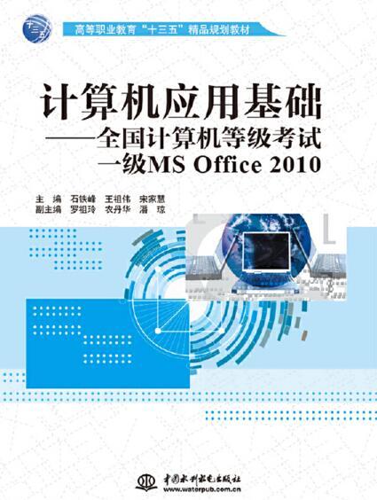 計算機套用基礎——全國計算機等級考試一級MS Office 2010