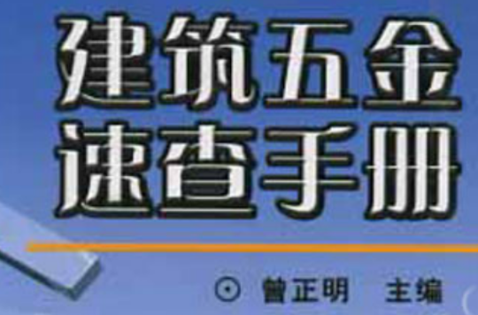 建築五金速查手冊(2005年曾正明編寫書籍)