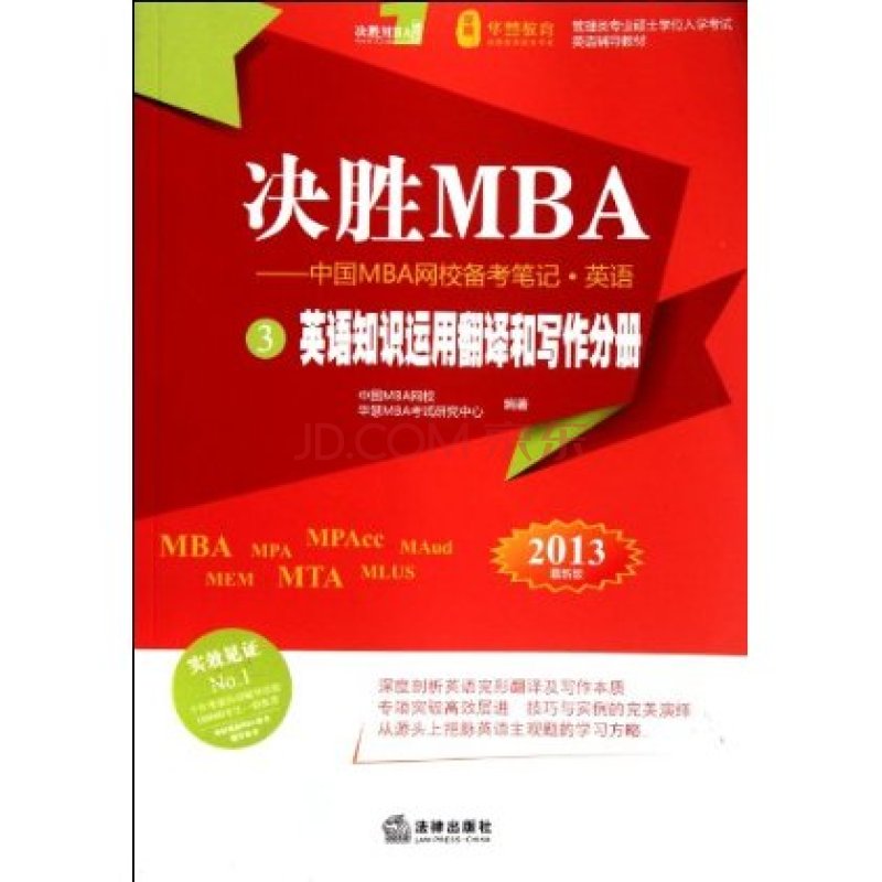 決勝MBA英語知識運用翻譯寫作分冊